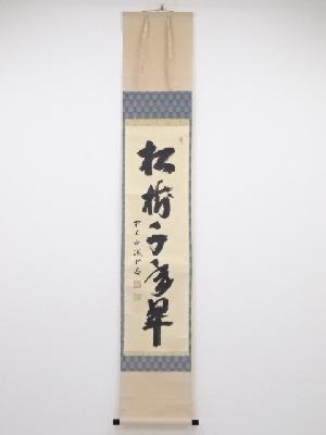 前大徳　藤井誠堂筆「松樹千年翠」一行書　肉筆紙本掛軸　共箱